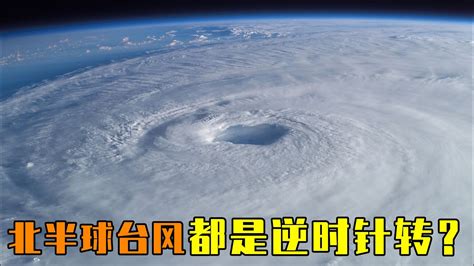 颱風 旋轉方向